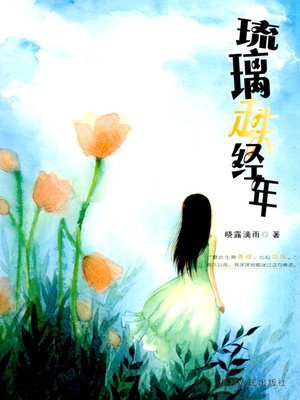 cover image of 琉璃走失经年 (The Young Years of the Glass Girl)
